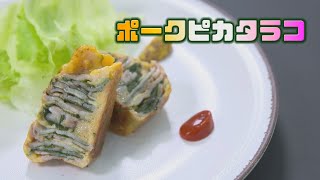 ポークピカタラコ【CHEF-1グランプリ初代王者 下國伸のお目覚メシ #40】