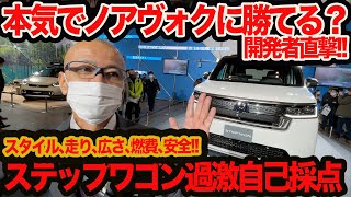 【開発者にズケズケ聞く】新型ステップワゴンは最強ノアヴォクシーにホントに勝てるか？ エンジニア激辛自己採点！ ついでにセレナ対決まで!!