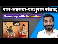 Ram Lakshman Parshuram Samvad Class 10 Animation | Class 10 Hindi Ram Lakshman Parshuram Samvad