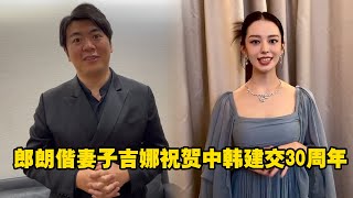 【泡菜情报局】郎朗偕妻子吉娜祝贺中韩建交30周年