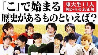 東大生ら11人で朝からそれ正解！【#18】