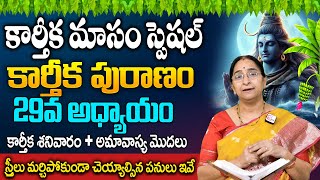 కార్తీకపురాణం 29వ రోజు కథ 🪔 || Karthika Puranam Day - 29 | Karthika Puranam by Ramaa Raavi |