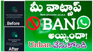 మీ వాట్సాప్ అకౌంట్  బ్యాన్ అయ్యిందా|అయితే ఇలా చెయ్యండి కచ్చితంగా మీ వాట్సాప్ పనిచేస్తుంది.