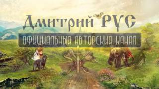 Дмитрий Рус. Заставка для ютьюб-канала