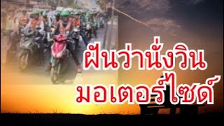 ฝันว่านั่งวินมอเตอร์ไซด์ ทำนายฝัน เลขนำโชค