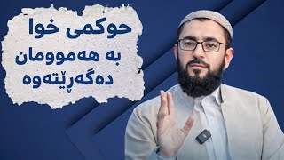 م.بیلال جەلال | گەڕانەوەی حوکمی خودا بۆ سەرزەوی