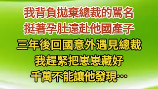 《幸福別關門02》我背負拋棄總裁的駡名，挺著孕肚遠赴他國產子，三年後回國意外遇見總裁，我趕緊把崽崽藏好，千萬不能讓他發現……#戀愛#婚姻#情感 #愛情#甜寵#故事#小說#霸總