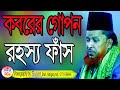 কবরের গোপন রহস্য ফাঁস || মুফতী আব্দুর রহমান রেজভী নতুন ওয়াজ || ।mufti abdur rahman rizvi new waz