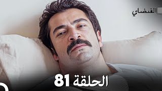 FULL HD (Arabic Dubbed) القبضاي الحلقة 81