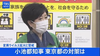 【LIVE】新型コロナ 東京都モニタリング会議／小池知事らコメント（2021年5月13日）