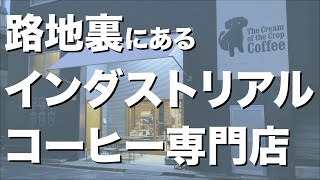 #22 隠れたお洒落コーヒー屋さんが人気って話【清澄白河】