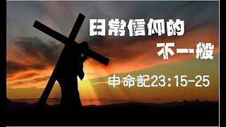 林口靈糧堂20200530 青崇信息 日常信仰的不一般 林勇 傳道