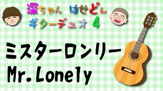 ミスターロンリー　Mr. Lonely  深代朋子\u0026長谷川郁夫　ギターデュオ　深ちゃん\u0026はせどんギターデュオ　Classic guitar duo