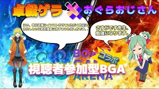 【２１：００～】ゲラさん✖おぐらコラボ！視聴者参加型BGA