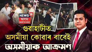 Conflict in Guwahati Between Two Groups | গুৱাহাটীত অসমীয়া কোৱাৰ বাবেই অসমীয়াক আক্ৰমণ | Assam News