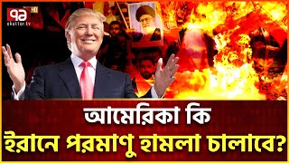 যে কোন সময় ইরানে আমেরিকার হা/ম/লা | Ekattor Tv
