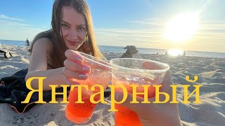 Янтарный.Самый западный посёлок России.