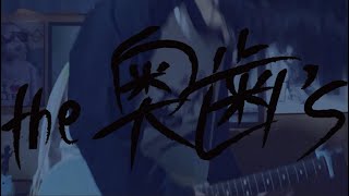 おやすみせかい/the 奥歯's ギター弾いてみた -guitar cover-