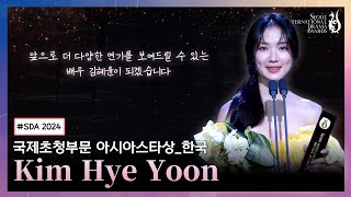 서울드라마어워즈 2024 | 국제초청부문 아시아스타상 - 한국 | 김혜윤(Kim Hye Yoon) | Seoul International Drama Awards 2024