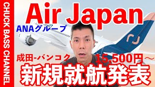 【速報】ANAグループAirJapan新規就航発表へ🛫成田-バンコク路線✈️