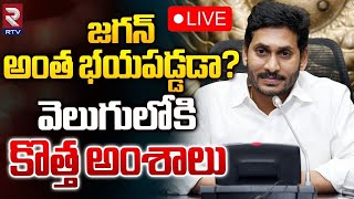 జగన్‌ అంత భయపడ్డడా? వెలుగులోకి కొత్త అంశాలు Live 🔴 | unknown facts about Ex cm Ys Jagan | RTV