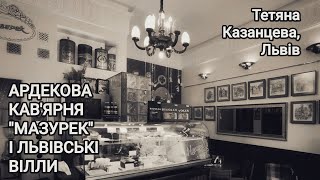 Ардекова кав'ярня \