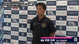 【トップチーム】 第56回関東サッカーリーグ1部 前期9節 vs TOKYO UNITED FC 試合後インタビュー（2022.7.10）