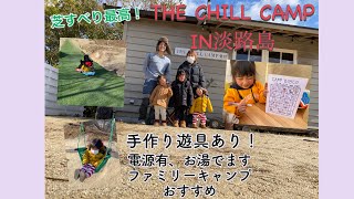 ひなつのファミリーキャンプ　THE CHILL CAMP編　強風の中楽しみました！