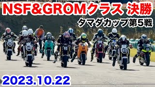 【タマダカップ第5戦(最終戦) NSF\u0026GROMクラス 決勝(13:15-13:30) 2023.10.22】