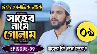 তাহলে কি আর আসবে না সাহেব নামে গোলাম নাটকের ৯ পর্ব | Ifti, Sagorika | New Natok 2024