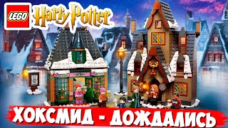 LEGO Harry Potter ДЕРЕВНЯ ХОГСМИД - МЫ ВСЕ ЭТОГО ЖДАЛИ
