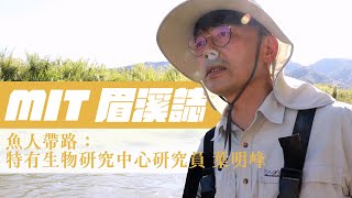 MIT眉溪誌｜魚人帶路FINAL｜EP4