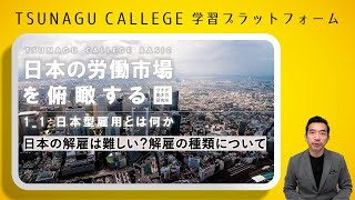 日本の解雇は難しい？解雇の種類について【労働市場 にほん型雇用①-2】