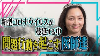 慶応大病院の研修医新型コロナウイルスに集団感染…問題を起こす医者達