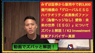 みずほ証券から販売中で約3,800億円規模の『グローバルＥＳＧハイクオリティ成長株式ファンド（為替ヘッジなし）愛称：未来の世界（ＥＳＧ）』についてズバッと解説！