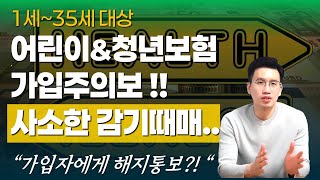 어린이보험 가입전 필수지식, 주의사항, 추천1위 보험료공개 !!