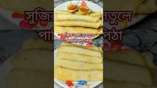 সুজির পাটিসাপটা পিঠা😋।Patishapta Pitha Recipe#shorts #recipe #cooking #pitha #easyrecipe #trending