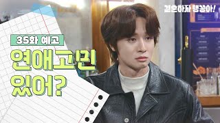 [35화 예고] 연애고민 있어? [결혼하자 맹꽁아] | KBS 방송