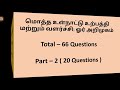 மொத்த உள்நாட்டு உற்பத்தி மற்றும் அதன் வளர்ச்சி ஓர் அறிமுகம் 10th new book part 2 20 qus