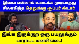 🔴இவை எல்லாம் உடைக்க முடியாதது.. சிலாகித்த தெலுங்கு சூப்பர் ஸ்டார் / Kamalhassan / Daily treat 24×7