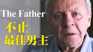 《困在時間裡的父親》不止有奧斯卡最佳男主角丨The Father好在哪裡：\