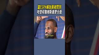 當ESPN解說員被問到，哈登和詹姆斯誰更全面 #nba #籃球