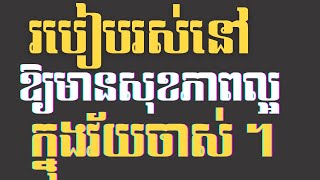 របៀបរស់នៅឱ្យមានសុខភាពល្អ និងរីករាយក្នុងវ័យចាស់ | How to Live a Healthy and Happy Life in Old Age