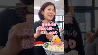 愛媛県女釣り師　大めし食い動画　#ショート