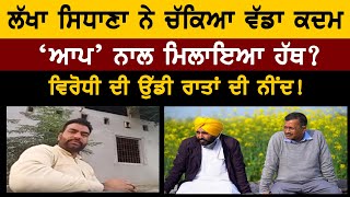 'Lakha Sidhana' ਨੇ ਚੱਕਿਆ ਵੱਡਾ ਕਦਮ, 'AAP’ ਨਾਲ ਮਿਲਾਇਆ ਹੱਥ? | D5 Channel Punjabi