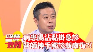 病患腸沾黏掛急診，醫師神手觸診就康復？！【#醫師好辣】20210630 part3 EP1163 黃瑽寧 陳榮堅