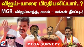 விஜய் - யாரை பிரதிபலிப்பார்.? MGR, விஜய்காந்த், கமல் - மக்கள் தீர்ப்பு..! | TVK VIJAY | Vijay Survey