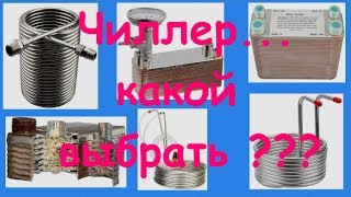 Чиллер. Какой выбрать???