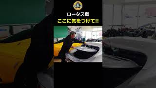 【ロータス】ロータス エリーゼ Mk1 ここに気をつけて！【WING AUTO】#shorts #lotus