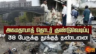 அகமதாபாத் குண்டுவெடிப்பு வழக்கில் 38 பேருக்கு மரண தண்டனை - பரபரப்பு தீர்ப்பு | ahamadabad case